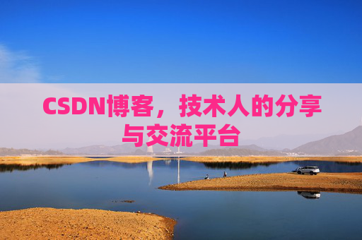 CSDN博客，技术人的分享与交流平台